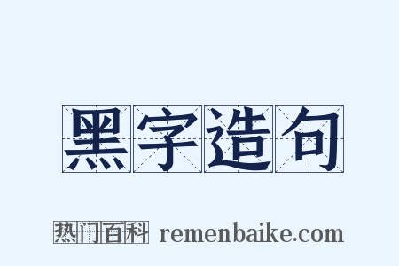 黑字造句是什么意思的图片